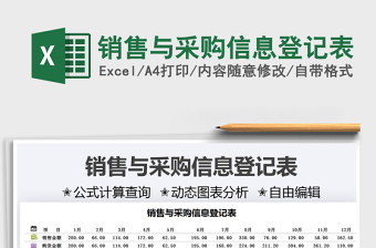 2022銷售與采購(gòu)信息登記表免費(fèi)下載