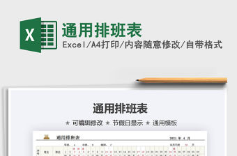 2022通用排班表免費下載