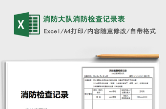 2021消防大隊(duì)消防檢查記錄表免費(fèi)下載