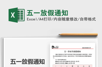 2021五一放假通知免費下載