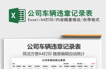 2022公司車輛違章記錄表免費下載