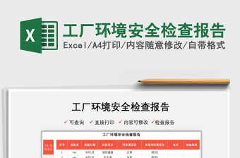 2021工廠環(huán)境安全檢查報(bào)告免費(fèi)下載