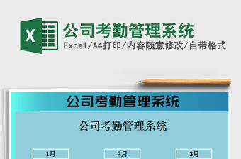 2022公司考勤管理系統(tǒng)免費(fèi)下載