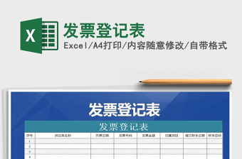 2022發(fā)票登記表免費下載