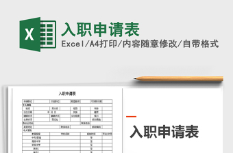 2022入职申请表word文档