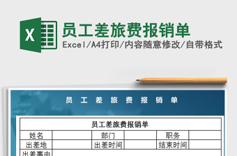 2022简洁大方员工差旅费报销单