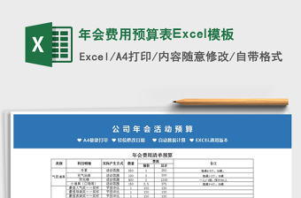 2022年會費(fèi)用預(yù)算表Excel模板免費(fèi)下載