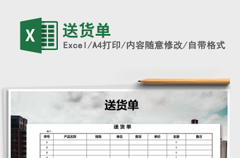 2022送貨單免費(fèi)下載