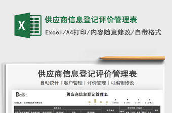 2021供應(yīng)商信息登記評(píng)價(jià)管理表免費(fèi)下載