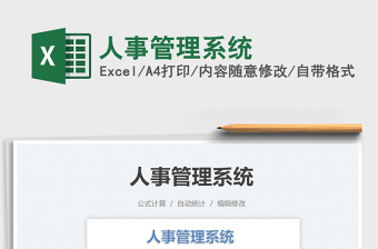 2022人事管理系统excel下载