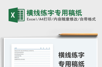 2021橫線練字專用稿紙免費下載