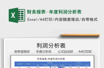 2021財(cái)務(wù)報(bào)表-年度利潤(rùn)分析表免費(fèi)下載