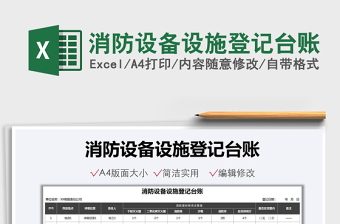2022消防設(shè)備設(shè)施登記臺賬免費下載