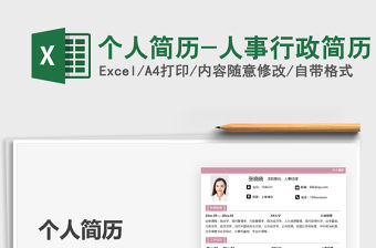 2021個(gè)人簡(jiǎn)歷-人事行政簡(jiǎn)歷免費(fèi)下載