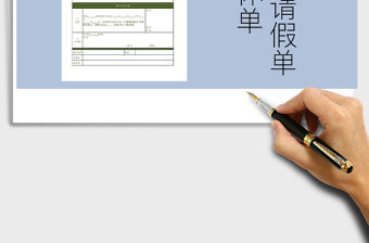 2022公司人事部請假調休申請單模板EXCEL免費下載