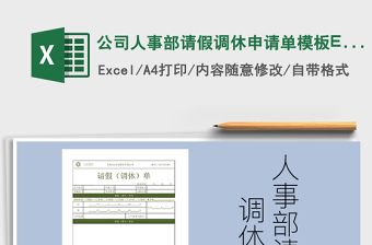 2022公司人事部請假調(diào)休申請單模板EXCEL免費(fèi)下載