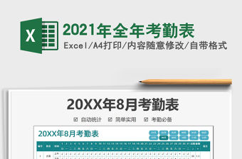 2021年全年考勤表免費下載