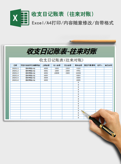 2022收支日记账表（往来对账）免费下载