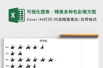 2022可視化圖表—精美多種色彩側方圖免費下載