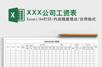 2022XXX公司工資表免費(fèi)下載