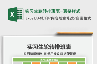 2021實習生輪轉排班表-表格樣式免費下載