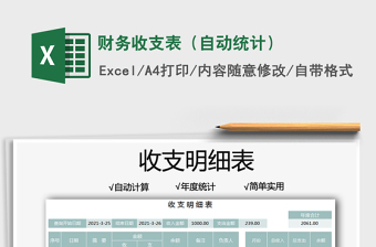 2021財(cái)務(wù)收支表（自動(dòng)統(tǒng)計(jì)）免費(fèi)下載