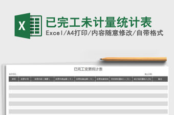 2022已完工未計量統(tǒng)計表免費下載