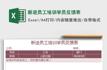 2022新進(jìn)員工培訓(xùn)學(xué)員反饋表免費下載