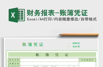 2022財務報表-賬簿憑證免費下載