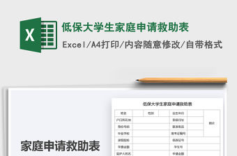 2021低保大學生家庭申請救助表免費下載