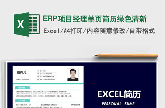 2022ERP項(xiàng)目經(jīng)理單頁簡歷綠色清新免費(fèi)下載