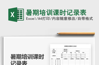 2022暑期培訓課時記錄表免費下載