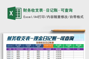 2022財(cái)務(wù)收支表-日記賬-可查詢免費(fèi)下載