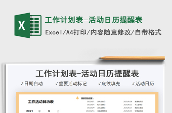 2022工作計劃表-活動日歷提醒表免費下載