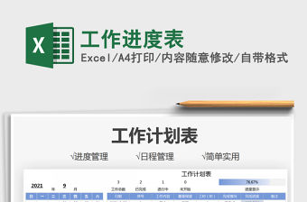 2021工作進(jìn)度表免費(fèi)下載
