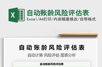 2022自動(dòng)賬齡風(fēng)險(xiǎn)評(píng)估表免費(fèi)下載