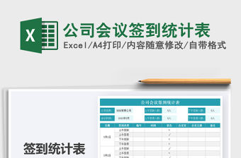 2021公司會議簽到統計表免費下載