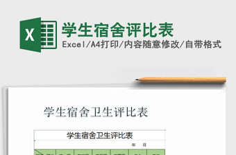 2022學(xué)生宿舍評比表免費(fèi)下載