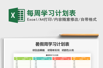 2021每周學(xué)習(xí)計(jì)劃表免費(fèi)下載