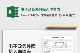 2022電子政務(wù)外網(wǎng)接入申請(qǐng)表免費(fèi)下載