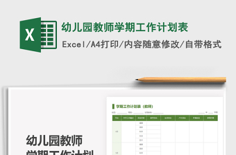2021幼兒園教師學(xué)期工作計(jì)劃表免費(fèi)下載
