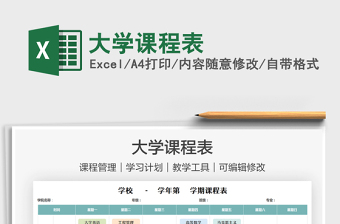 2021大學(xué)課程表免費(fèi)下載