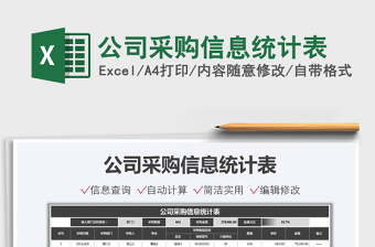 2021公司采購(gòu)信息統(tǒng)計(jì)表免費(fèi)下載