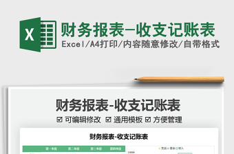 2021財(cái)務(wù)報(bào)表-收支記賬表免費(fèi)下載