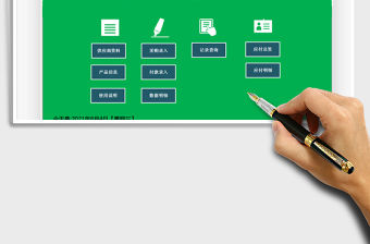 2021采購合同付款登記管理系統免費下載