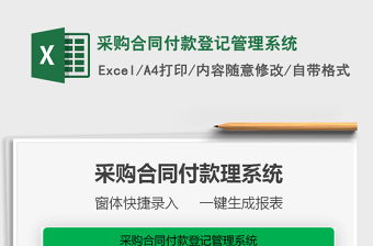2021采購(gòu)合同付款登記管理系統(tǒng)免費(fèi)下載