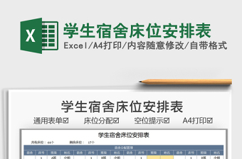 2021學生宿舍床位安排表免費下載