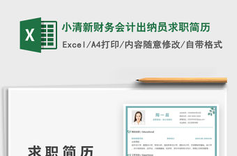 2022小清新財務會計出納員求職簡歷免費下載