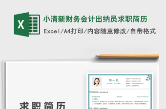 2022小清新財(cái)務(wù)會(huì)計(jì)出納員求職簡(jiǎn)歷免費(fèi)下載