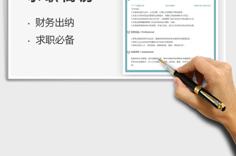 2022小清新財(cái)務(wù)會(huì)計(jì)出納員求職簡(jiǎn)歷免費(fèi)下載
